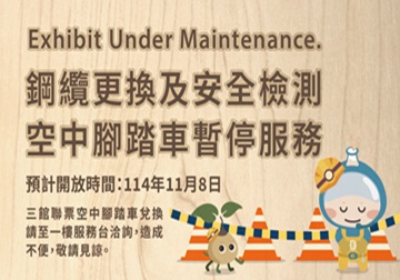 [暫停公告]5樓空中腳踏車將進行鋼纜更換及車輛全面安全檢測作業，暫停服務