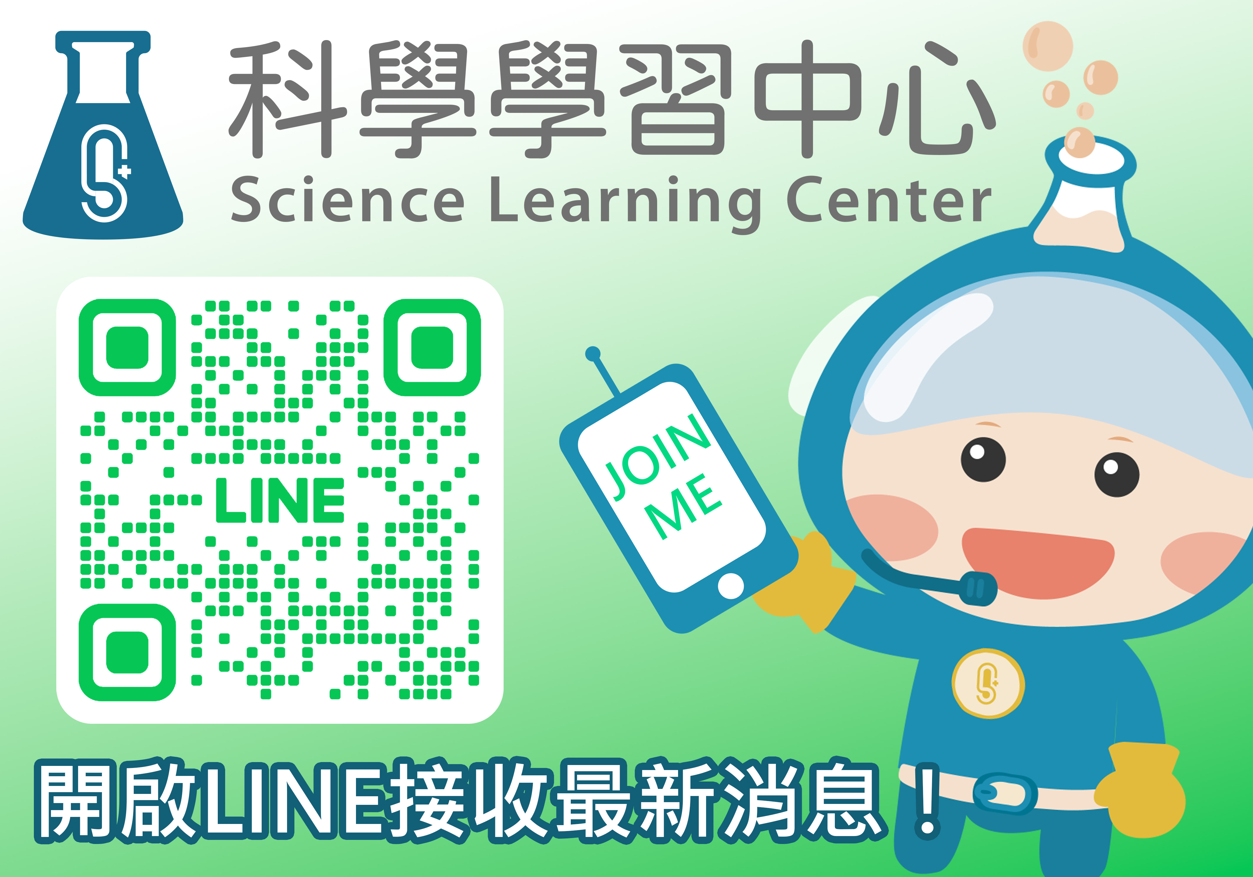科學學習中心