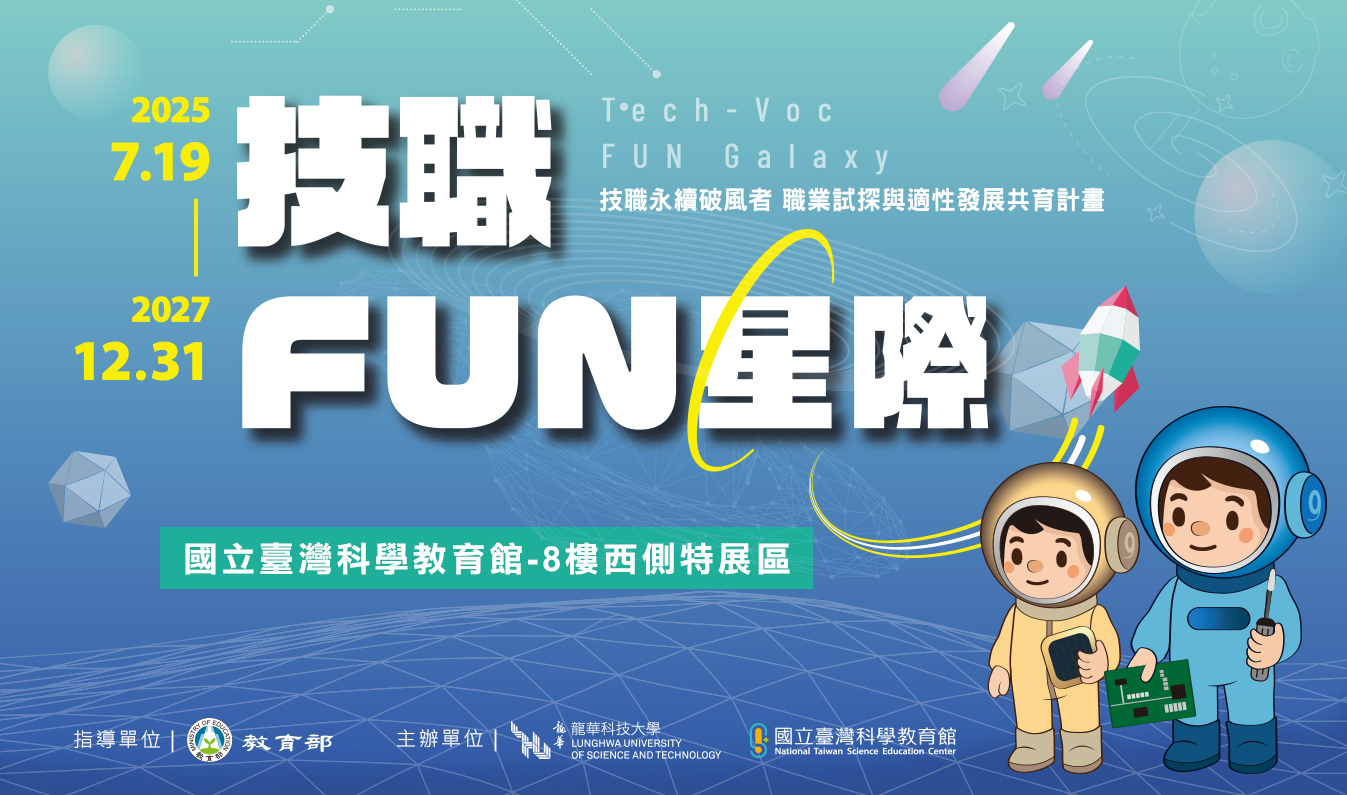技職FUN星際介紹