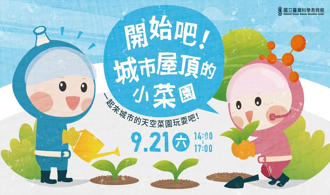 開始吧!城市屋頂的小菜園