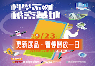 [暫停公告] 科學家的秘密基地9/23(二) 暫停1日
