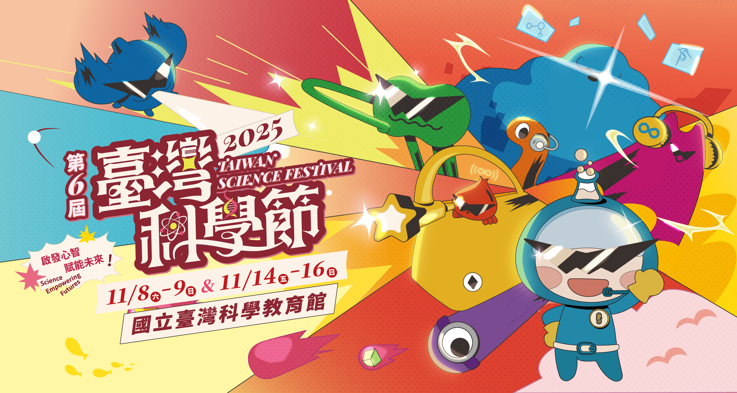 【2025年第六屆臺灣科學節】科學嘉年華校園日