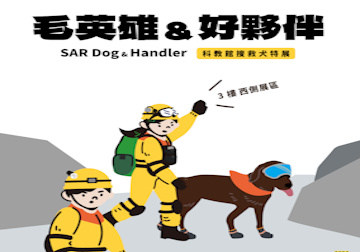 毛英雄與好夥伴：搜救犬特展