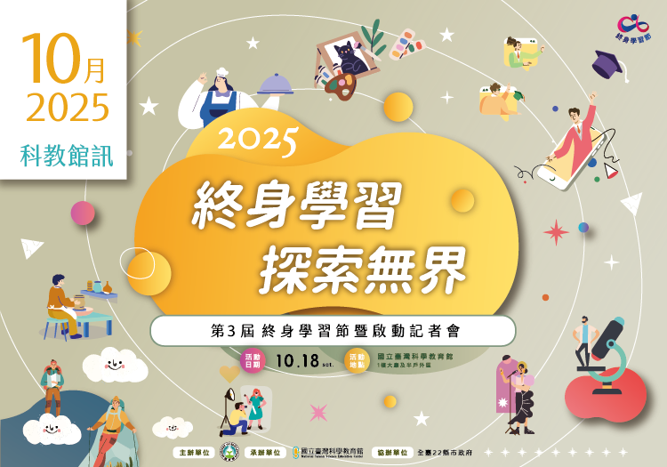 2025年10月活動及展覽在這裡～「科教館訊」上線囉！