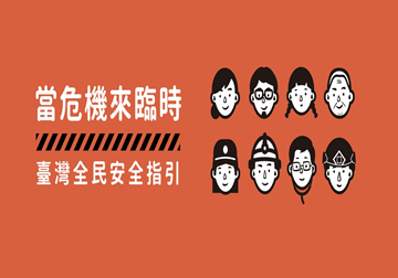 當危機來臨時-臺灣全民安全指引
