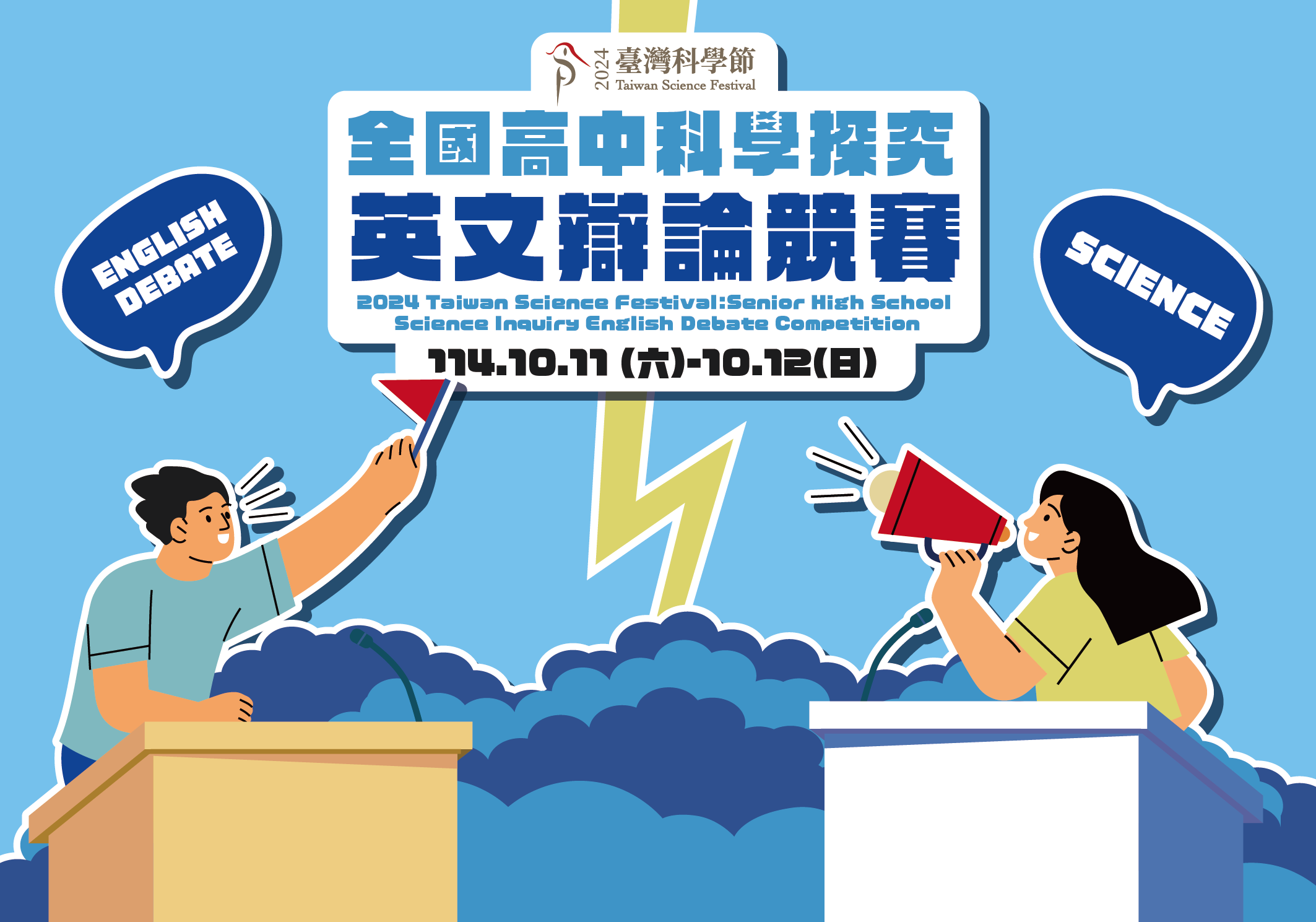 獲獎名單公布：第四屆全國高中科學探究英文辯論競賽