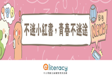 教育部建置「不迷小紅書，青春不迷途」專區，提供小紅書潛在威脅教育宣導資源及講師資料