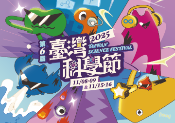 2025臺灣科學節