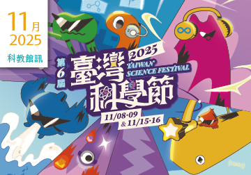 2025年11月活動及展覽在這裡～「科教館訊」上線囉！