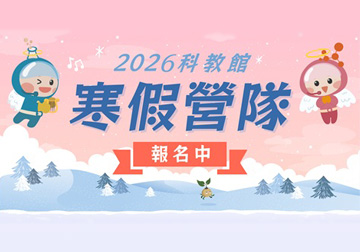 2026寒假營隊 | 冬令營 開放報名~