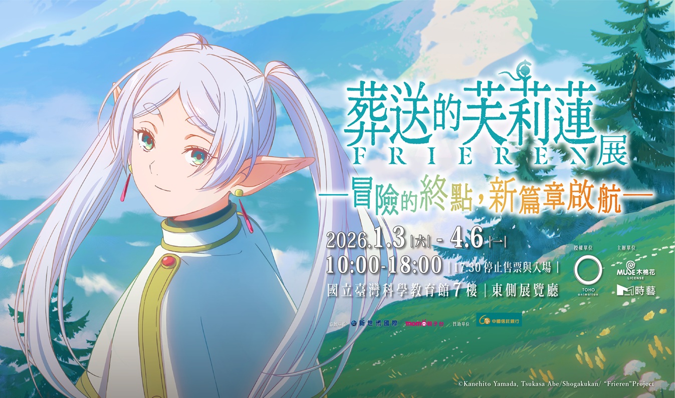 葬送的芙莉蓮特展 台北站