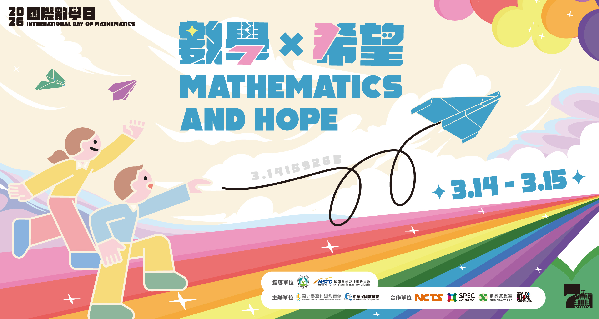 2026國際數學日 Mathematics and Hope 數學與希望