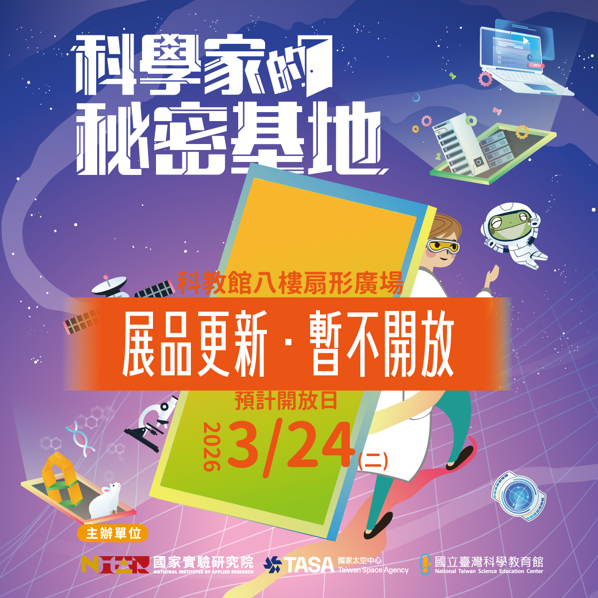 [暫停開放] 科學家秘密基地展區暫停開放至03/23