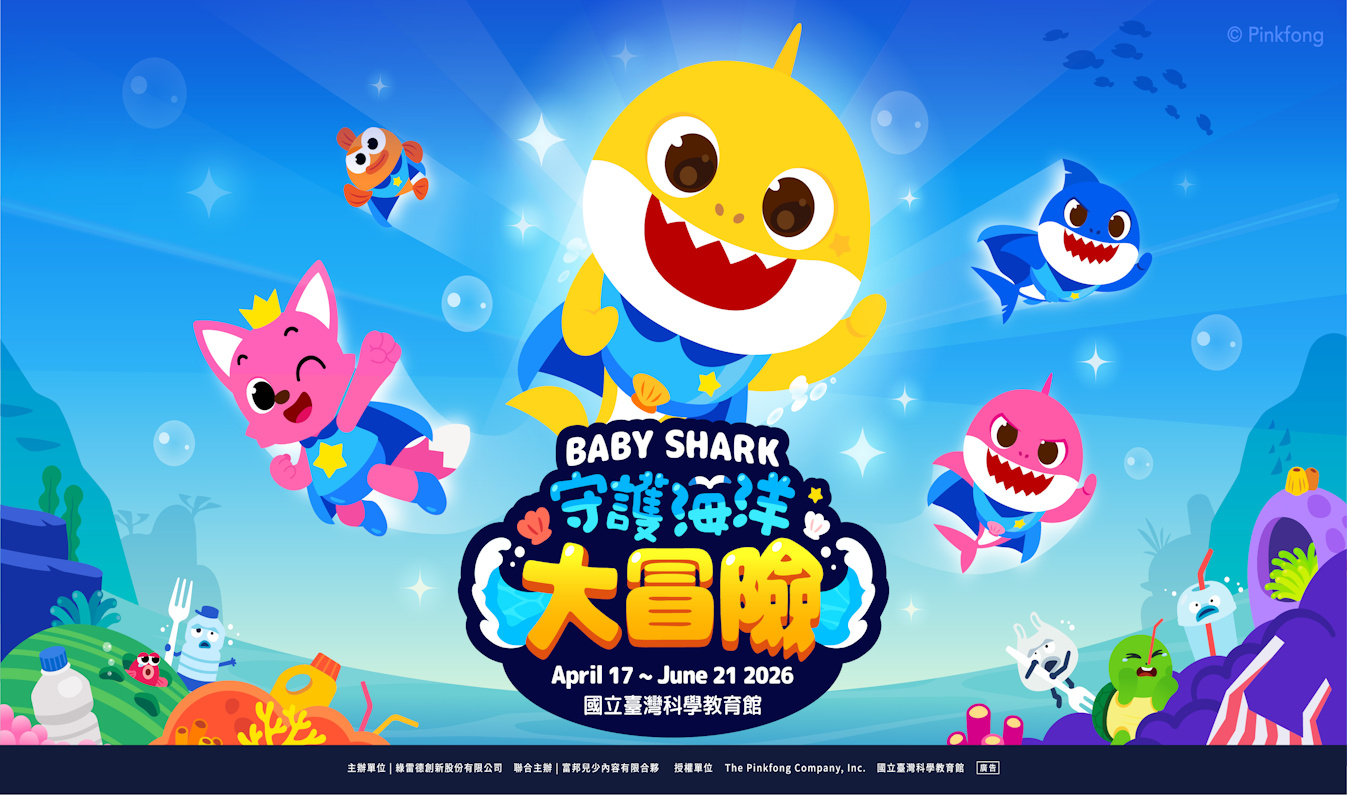 Baby Shark 守護海洋大冒險｜親子互動體驗展