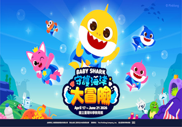 Baby Shark 守護海洋大冒險｜親子互動體驗展