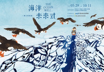 《海洋未來式》The Ocean Will…巡迴特展