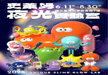 UNIQUE 史萊姆夜光實驗室
