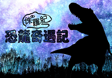 侏羅紀恐龍奇遇記