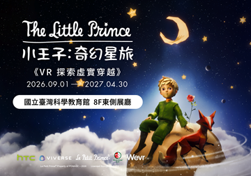 《VR探索虛實穿越》小王子奇幻星旅 