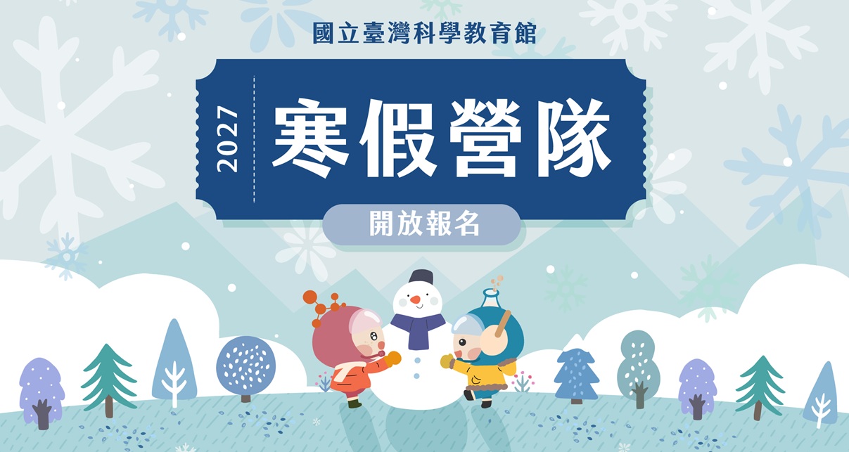 2027年寒假營隊把好奇，變成發現，從科學實驗、自然探索，到機器人與 AI 創作，讓孩子用雙手探索世界，在挑戰中找到學習的樂趣。
