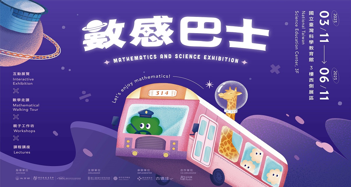 數感巴士－來科教館玩數學吧！
