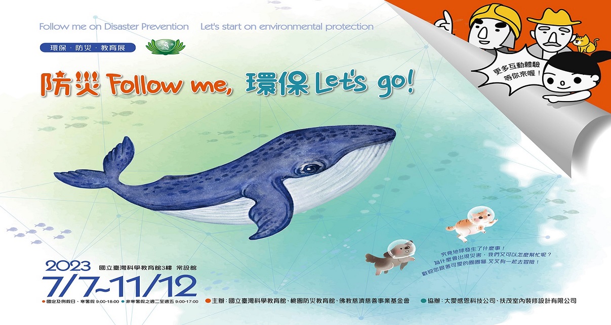 防災Follow me,環保 Let's go!