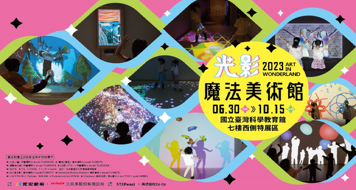 光影魔法美術館 Art in Wonderland
