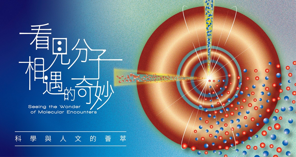 看見分子相遇的奇妙