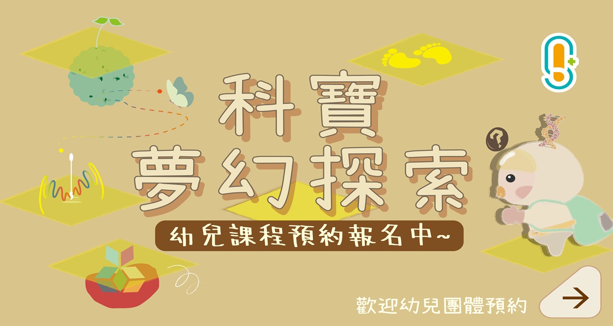 [幼兒+手作] 科寶夢幻探索
