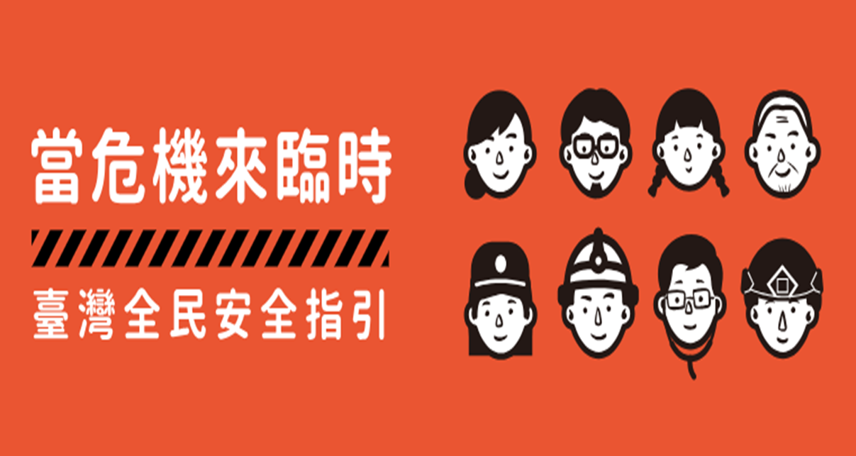 當危機來臨時：臺灣全民安全指引