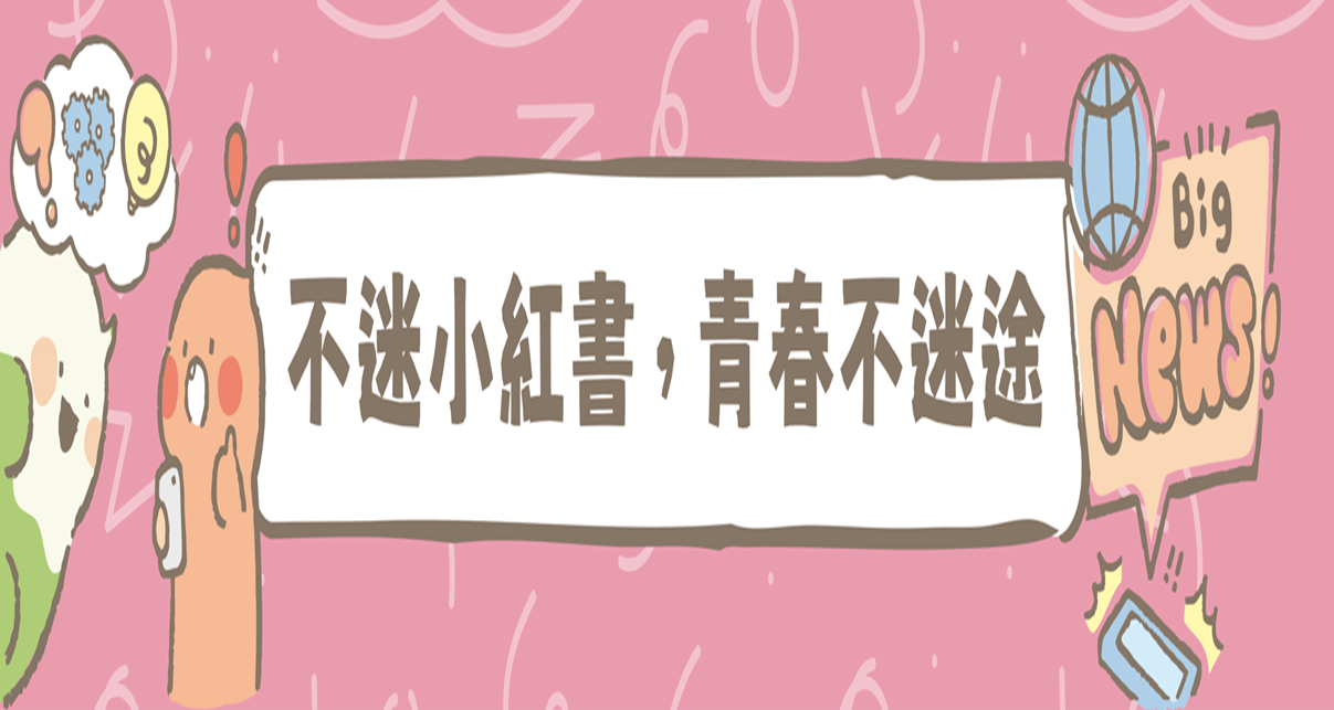 不迷小紅書，青春不迷途