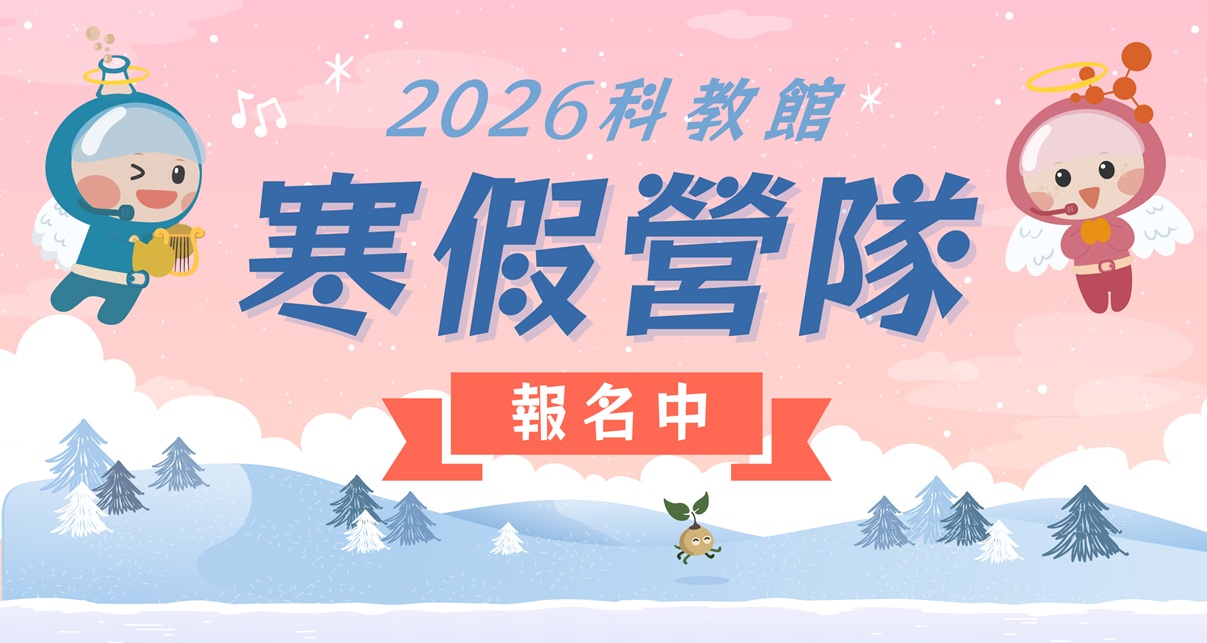 2026寒假營隊 | 冬令營 開放報名~
