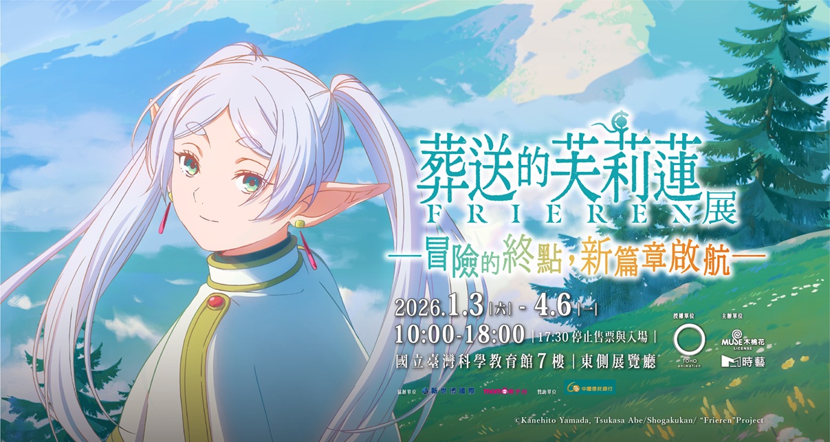 葬送的芙莉蓮特展 Frieren