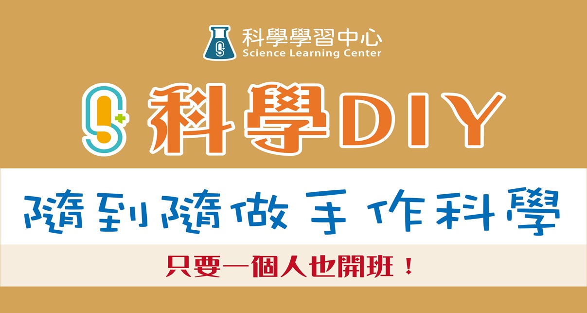 科學DIY-隨到隨做(2026)