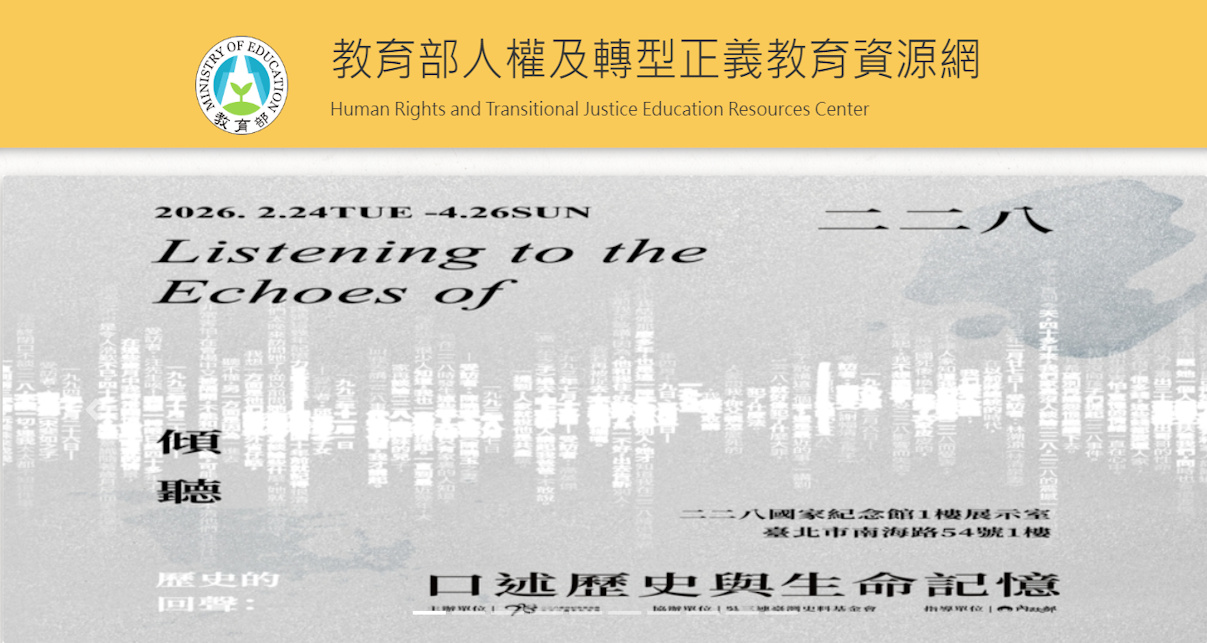 教育部人權及轉型正義教育資源網