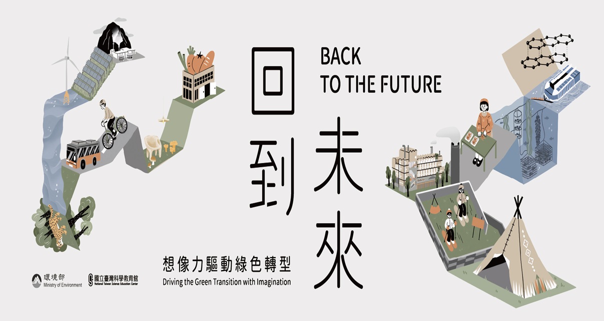 回到未來：想像力驅動綠色轉型
