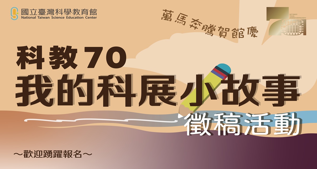 科教70我的科展小故事2026