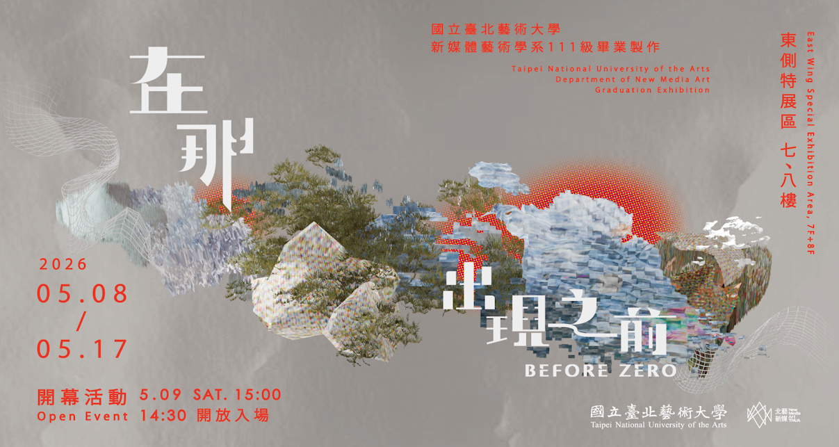 北藝新媒 111 級畢業展《在那出現之前 Before Zero》(115/05/08 - 115/05/17)