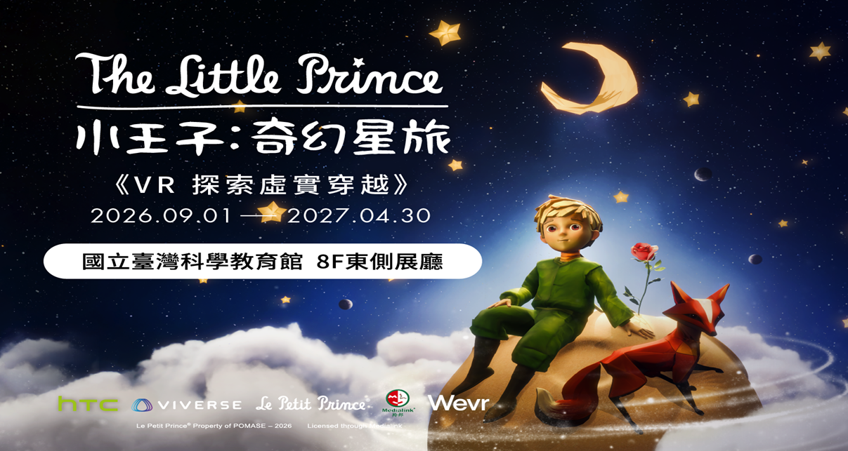 《VR探索虛實穿越》小王子奇幻星旅
