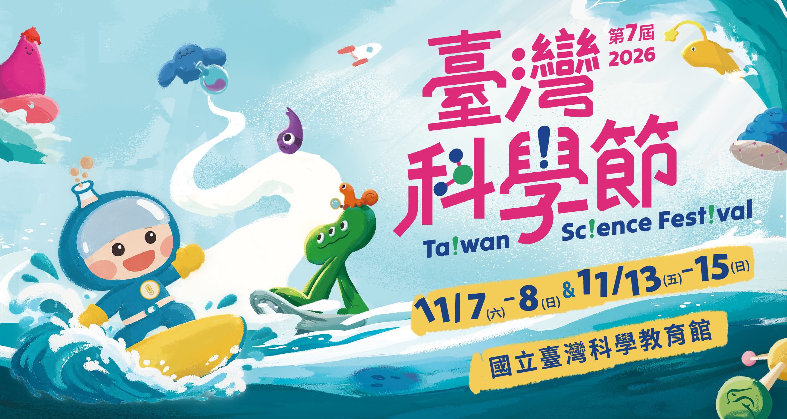 2026臺灣科學節的主視局圖，描述活動時間2026年11月7至8日及11月13至15日，地點於國立臺灣科學教育館。