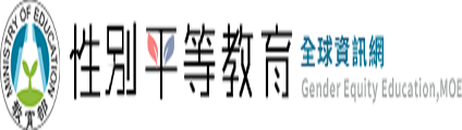 性別平等教育(另開新視窗))